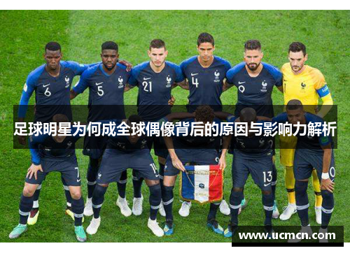 足球明星为何成全球偶像背后的原因与影响力解析
