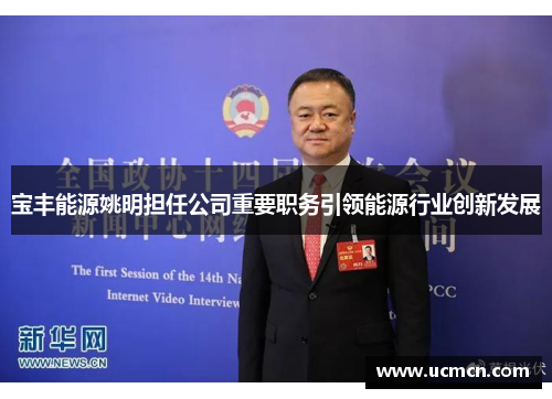 宝丰能源姚明担任公司重要职务引领能源行业创新发展