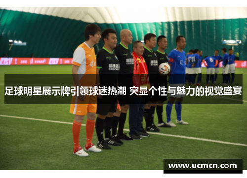 足球明星展示牌引领球迷热潮 突显个性与魅力的视觉盛宴