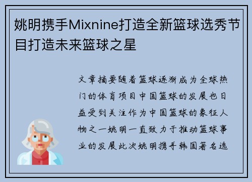 姚明携手Mixnine打造全新篮球选秀节目打造未来篮球之星