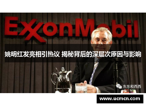 姚明红发亮相引热议 揭秘背后的深层次原因与影响