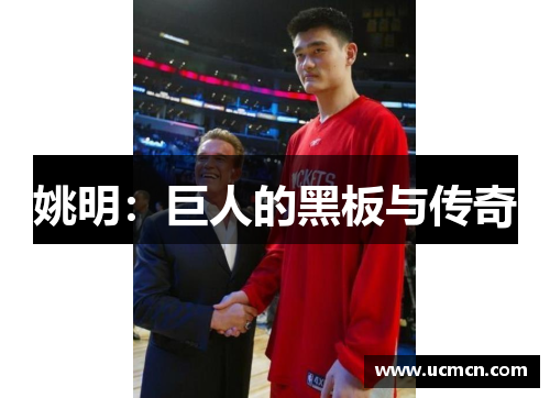 姚明：巨人的黑板与传奇