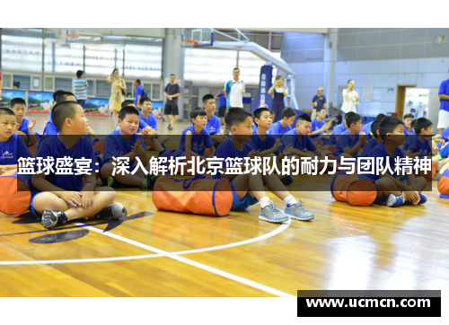 篮球盛宴：深入解析北京篮球队的耐力与团队精神
