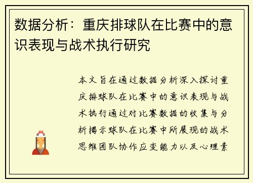 数据分析：重庆排球队在比赛中的意识表现与战术执行研究