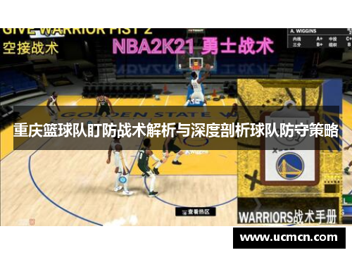 重庆篮球队盯防战术解析与深度剖析球队防守策略