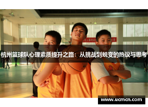 杭州篮球队心理素质提升之路：从挑战到蜕变的热议与思考