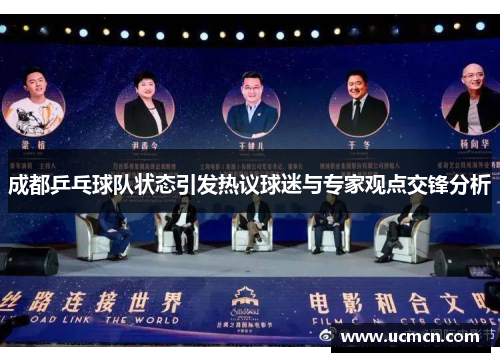 成都乒乓球队状态引发热议球迷与专家观点交锋分析