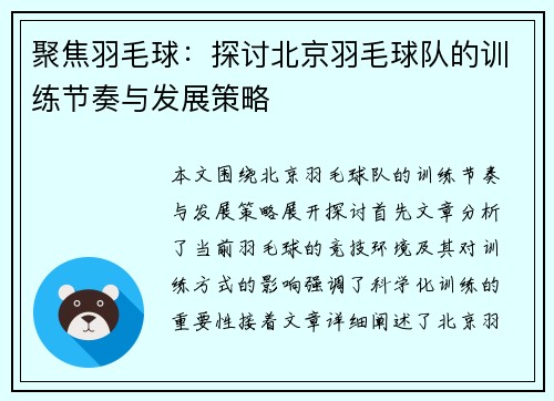 聚焦羽毛球：探讨北京羽毛球队的训练节奏与发展策略