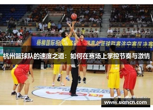 杭州篮球队的速度之道：如何在赛场上掌控节奏与激情