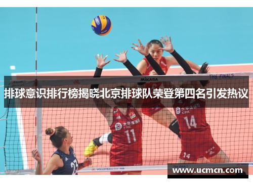 排球意识排行榜揭晓北京排球队荣登第四名引发热议