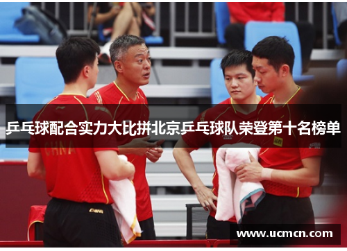 乒乓球配合实力大比拼北京乒乓球队荣登第十名榜单