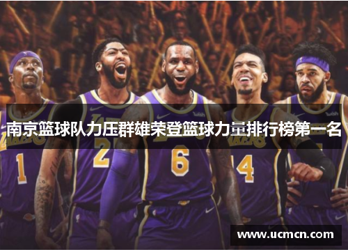 南京篮球队力压群雄荣登篮球力量排行榜第一名