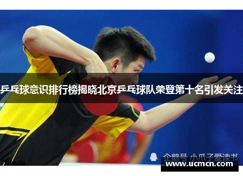 乒乓球意识排行榜揭晓北京乒乓球队荣登第十名引发关注