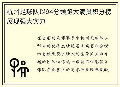 杭州足球队以94分领跑大满贯积分榜展现强大实力