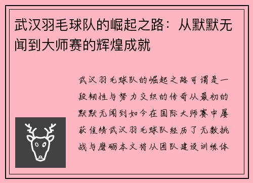 武汉羽毛球队的崛起之路：从默默无闻到大师赛的辉煌成就
