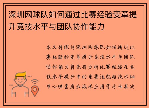 深圳网球队如何通过比赛经验变革提升竞技水平与团队协作能力