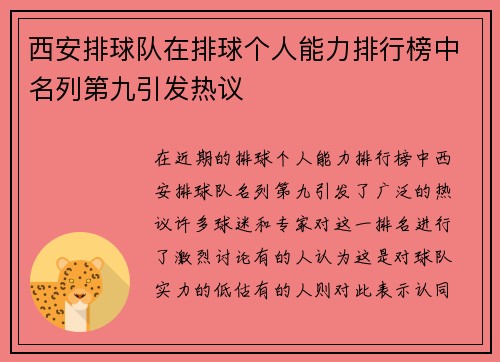 西安排球队在排球个人能力排行榜中名列第九引发热议