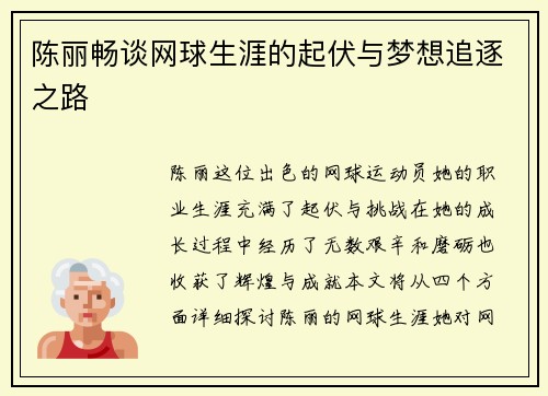 陈丽畅谈网球生涯的起伏与梦想追逐之路