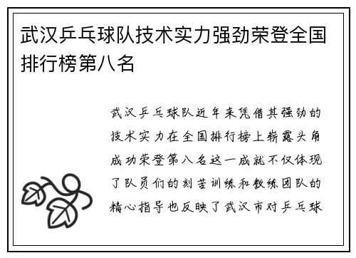 武汉乒乓球队技术实力强劲荣登全国排行榜第八名