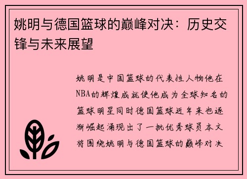 姚明与德国篮球的巅峰对决：历史交锋与未来展望