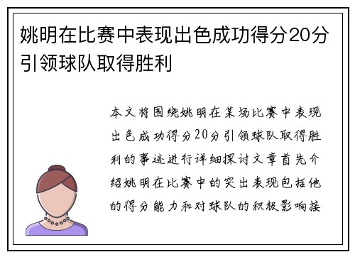 姚明在比赛中表现出色成功得分20分引领球队取得胜利