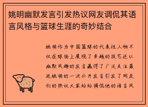 姚明幽默发言引发热议网友调侃其语言风格与篮球生涯的奇妙结合