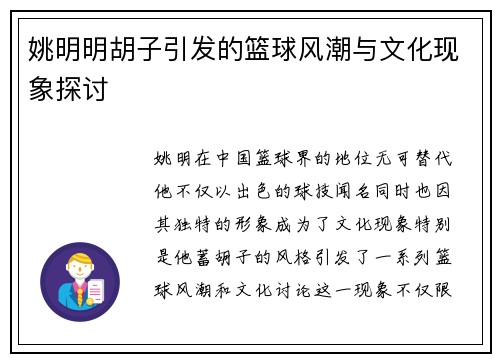 姚明明胡子引发的篮球风潮与文化现象探讨