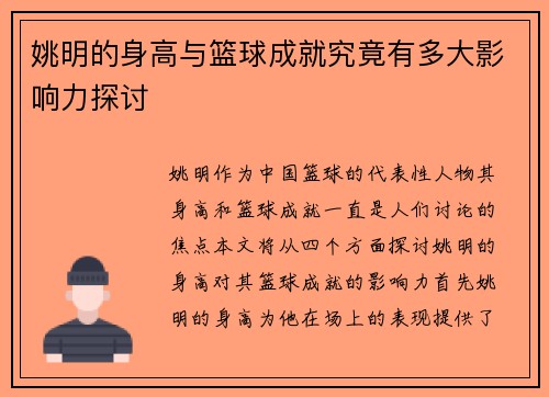 姚明的身高与篮球成就究竟有多大影响力探讨
