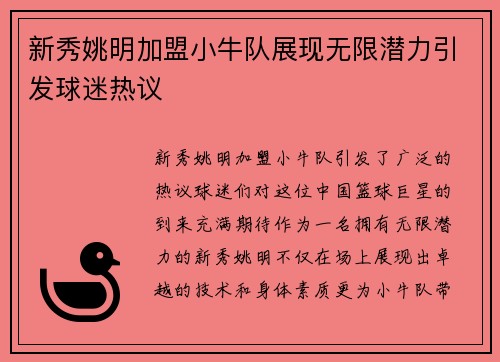 新秀姚明加盟小牛队展现无限潜力引发球迷热议
