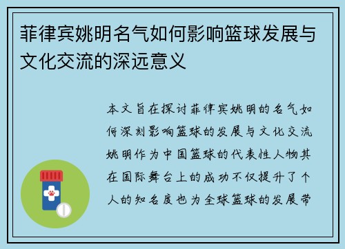 菲律宾姚明名气如何影响篮球发展与文化交流的深远意义