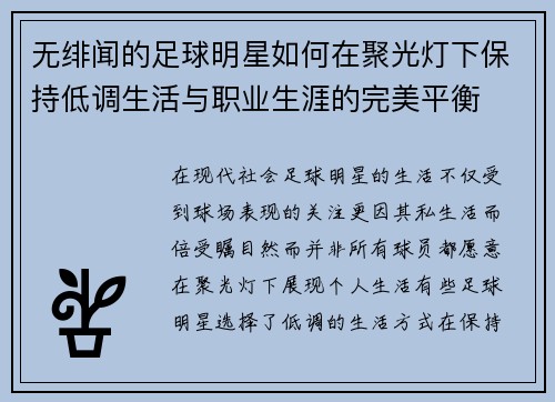 无绯闻的足球明星如何在聚光灯下保持低调生活与职业生涯的完美平衡