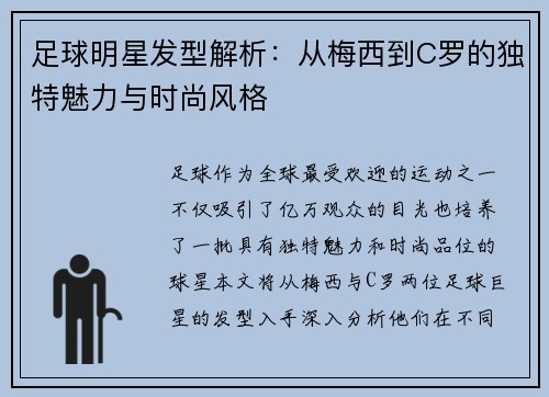 足球明星发型解析：从梅西到C罗的独特魅力与时尚风格