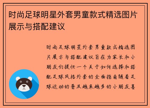 时尚足球明星外套男童款式精选图片展示与搭配建议