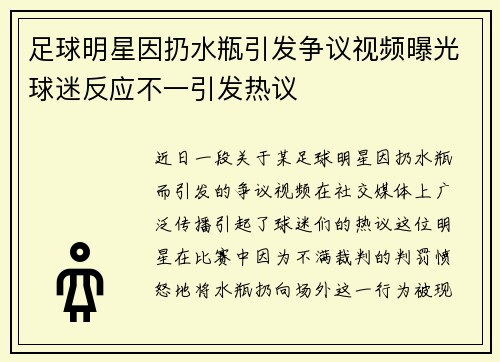 足球明星因扔水瓶引发争议视频曝光球迷反应不一引发热议