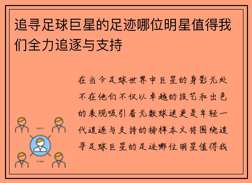 追寻足球巨星的足迹哪位明星值得我们全力追逐与支持