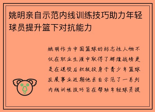 姚明亲自示范内线训练技巧助力年轻球员提升篮下对抗能力