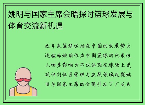 姚明与国家主席会晤探讨篮球发展与体育交流新机遇