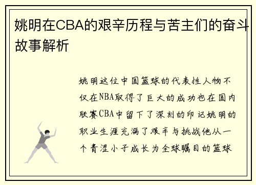 姚明在CBA的艰辛历程与苦主们的奋斗故事解析