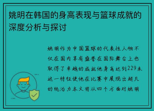 姚明在韩国的身高表现与篮球成就的深度分析与探讨