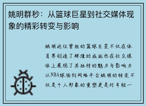姚明群秒：从篮球巨星到社交媒体现象的精彩转变与影响