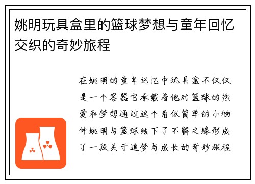 姚明玩具盒里的篮球梦想与童年回忆交织的奇妙旅程