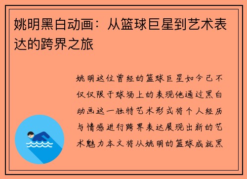 姚明黑白动画：从篮球巨星到艺术表达的跨界之旅