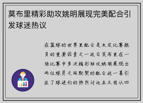 莫布里精彩助攻姚明展现完美配合引发球迷热议