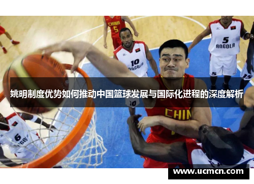 姚明制度优势如何推动中国篮球发展与国际化进程的深度解析